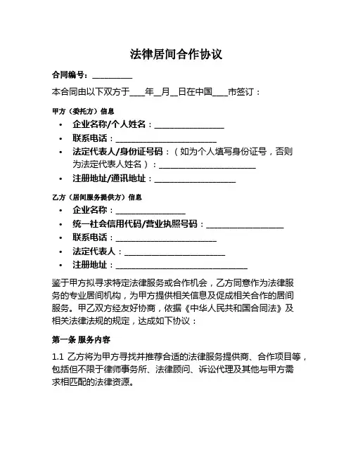 法律居间合作协议范本