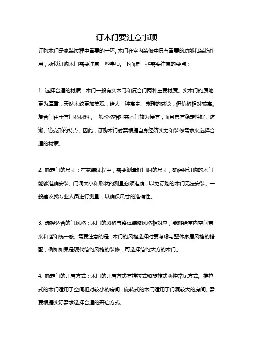 订木门要注意事项