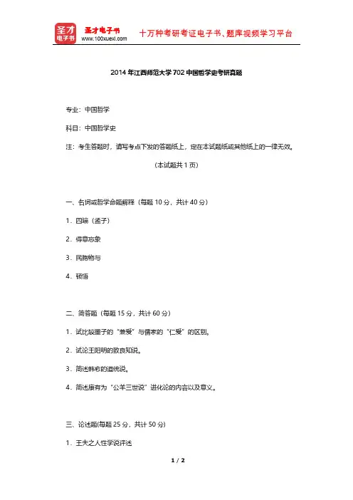 2014年江西师范大学702中国哲学史考研真题【圣才出品】