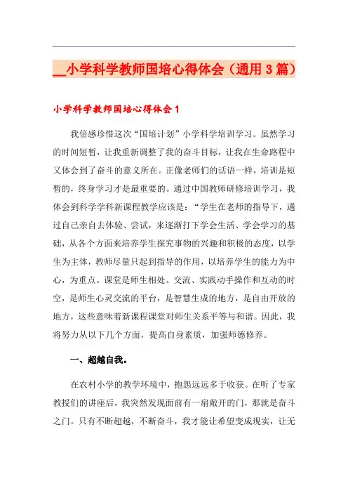 小学科学教师国培心得体会(通用3篇)