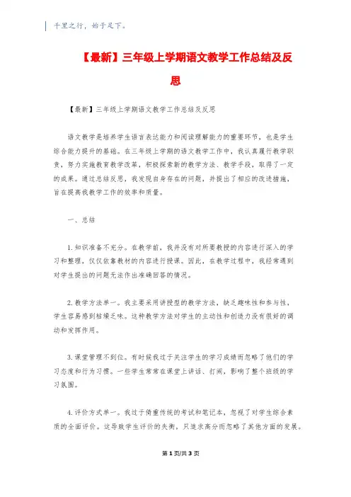 【最新】三年级上学期语文教学工作总结及反思