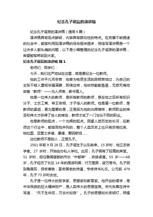 纪念孔子诞辰的演讲稿（通用9篇）