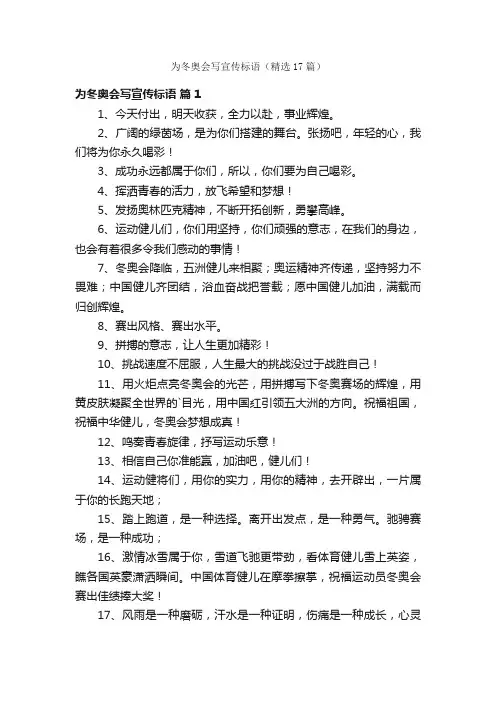 为冬奥会写宣传标语（精选17篇）