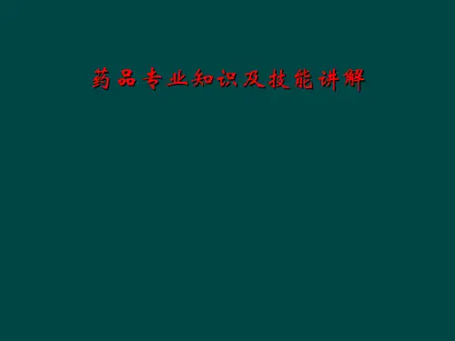 药品专业知识及技能讲解