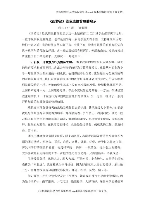 西游记给我班级管理的启示
