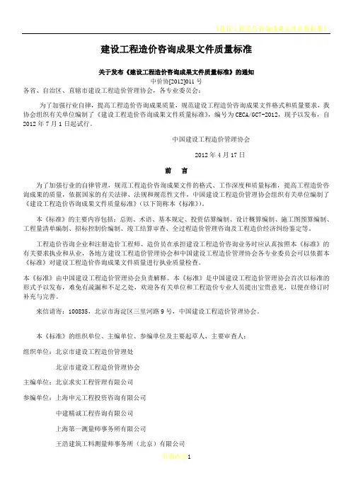 建设工程造价咨询成果文件质量标准(内容与说明对比版)