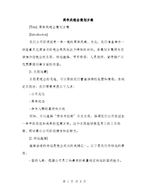 周年庆晚会策划方案（二篇）