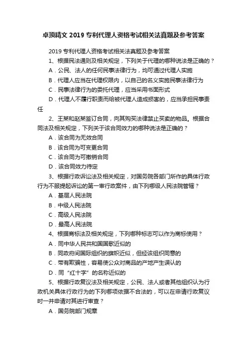 卓顶精文2019专利代理人资格考试相关法真题及参考答案