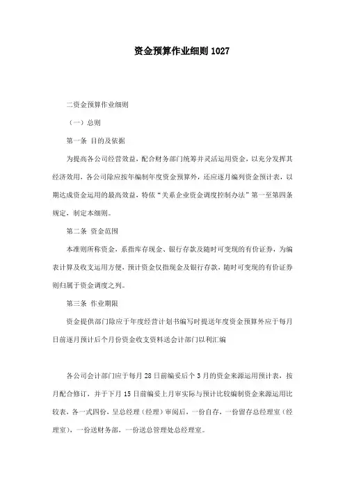 资金预算作业细则