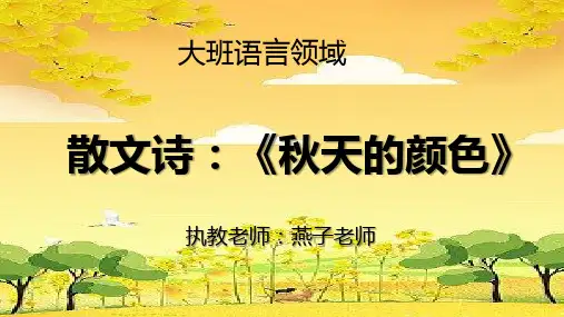 幼儿园公开课《秋天的颜色》PPT
