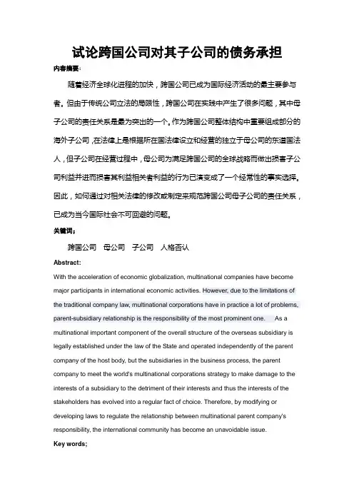 跨国公司母子公司治理