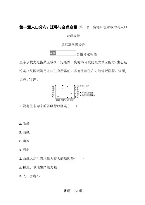 中图版高中地理必修第二册 第一章人口分布、迁移与合理容量 第三节 资源环境承载力与人口合理容量