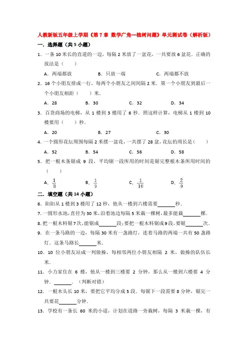 人教新版五年级上学期《第7章 数学广角--植树问题》单元测试卷(解析版)