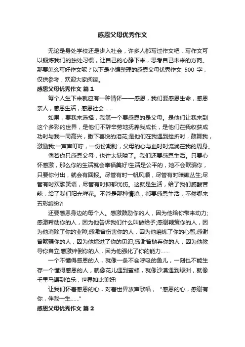 感恩父母优秀作文500字（通用61篇）