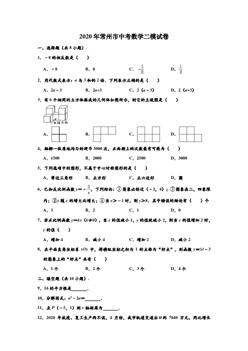 2020年江苏省常州市中考数学二模试卷 (解析版)