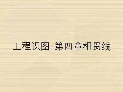 工程识图-第四章相贯线