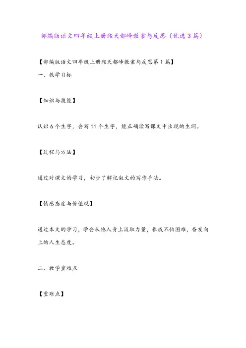部编版语文四年级上册爬天都峰教案与反思(优选3篇)