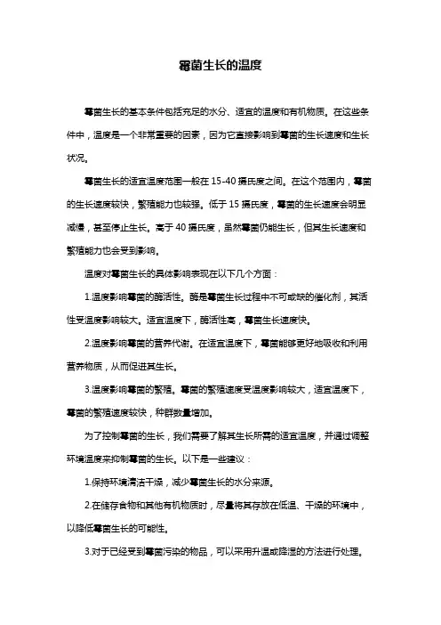 霉菌生长的温度