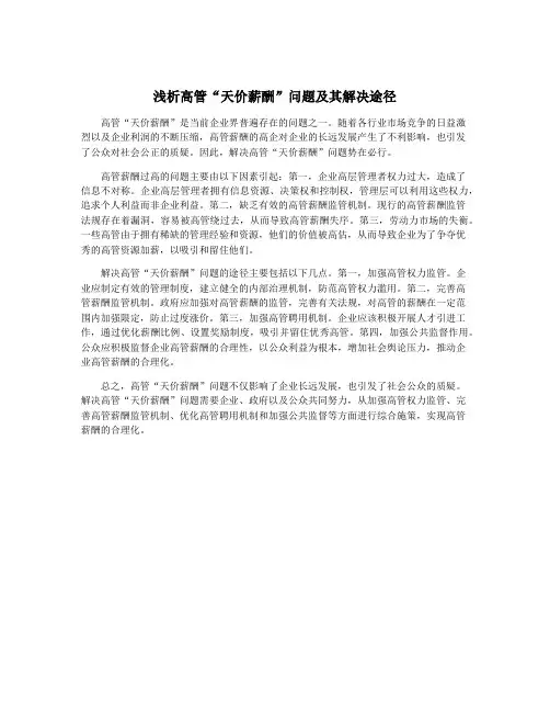 浅析高管“天价薪酬”问题及其解决途径