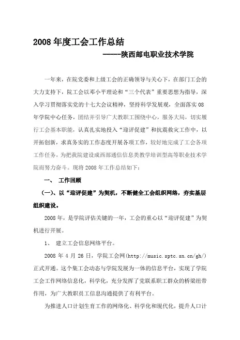 2008年度工会工作总结