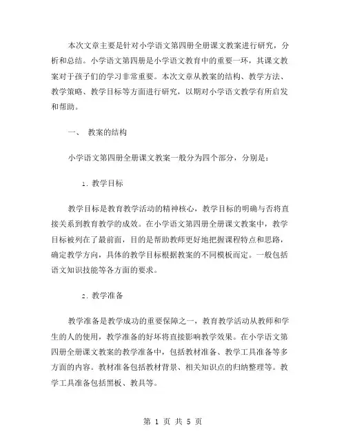 小学语文第四册全册课文教案