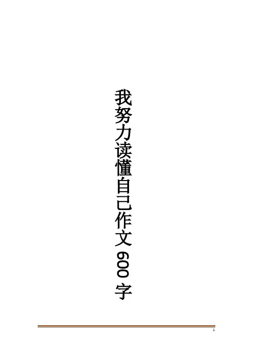 我努力读懂自己作文600字_1
