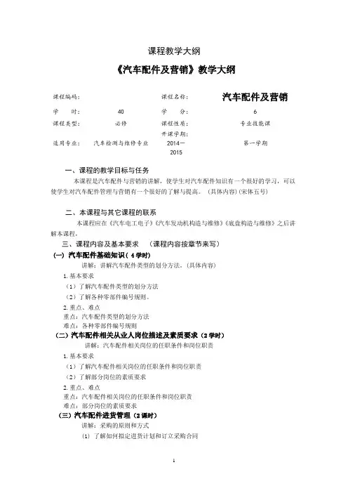 《汽车配件及营销》教学大纲