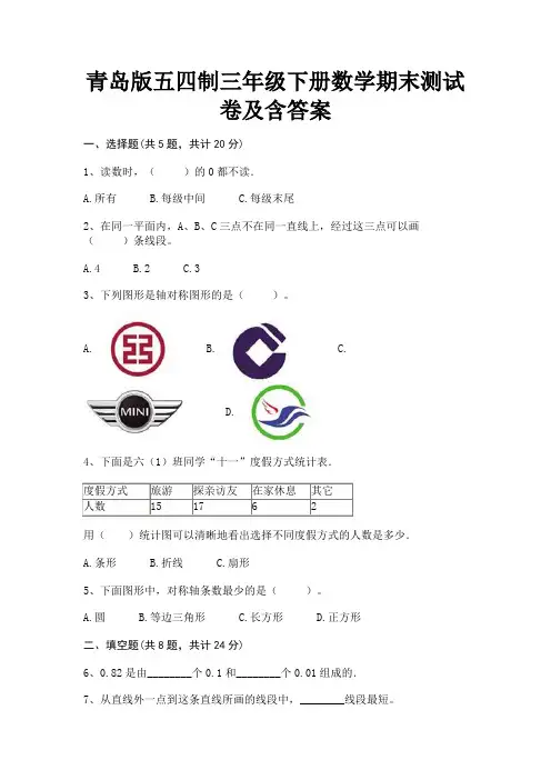 青岛版五四制三年级下册数学期末测试卷及含答案