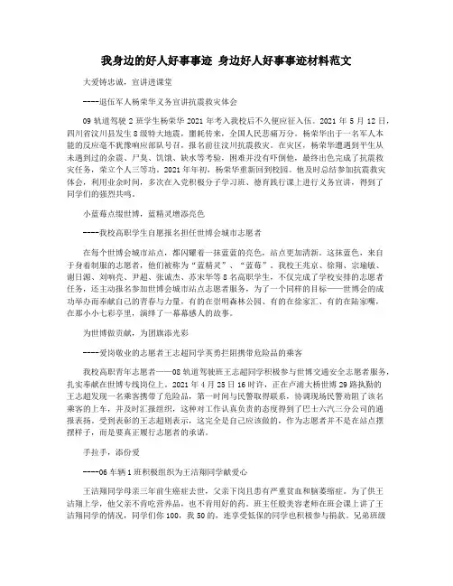 我身边的好人好事事迹 身边好人好事事迹材料范文