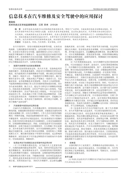 信息技术在汽车维修及安全驾驶中的应用探讨