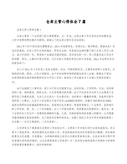 仓库主管心得体会7篇