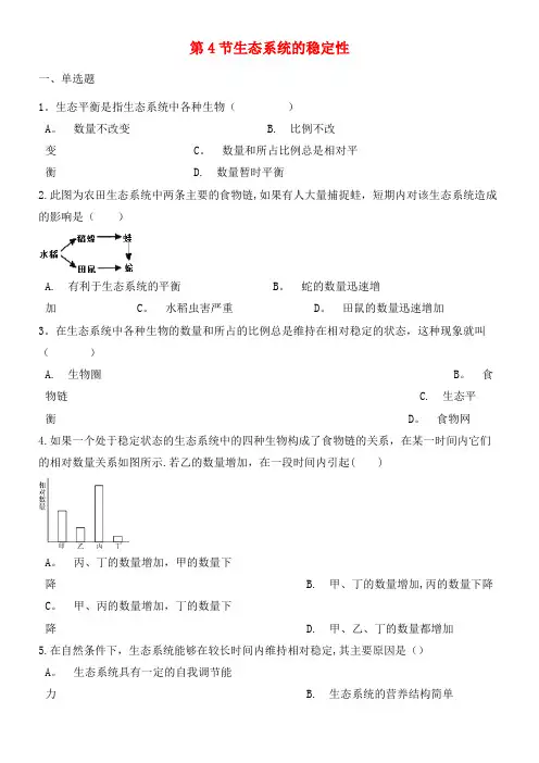 八年级生物下册第23章第4节生态系统的稳定性练习(无答案)北师大版(2021年整理)