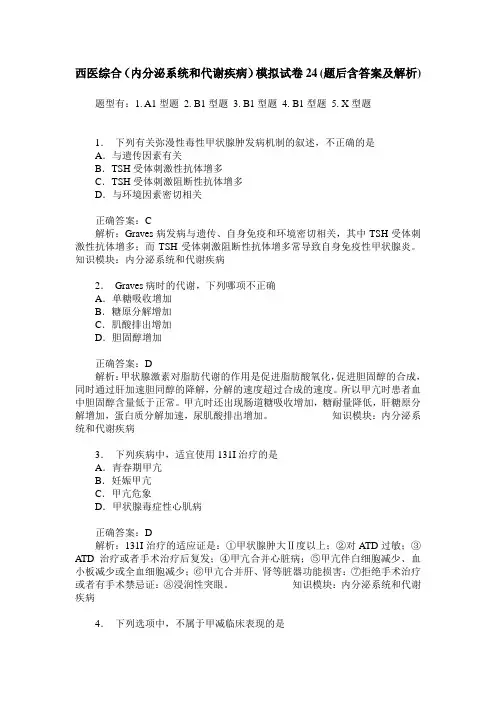西医综合(内分泌系统和代谢疾病)模拟试卷24(题后含答案及解析)