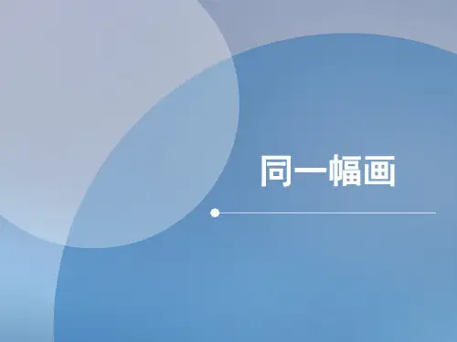 五年级下册美术课件 -第二课 同一幅画 ︳湘美版  (共37张PPT)