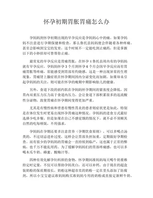 育儿知识-怀孕初期胃胀胃痛怎么办