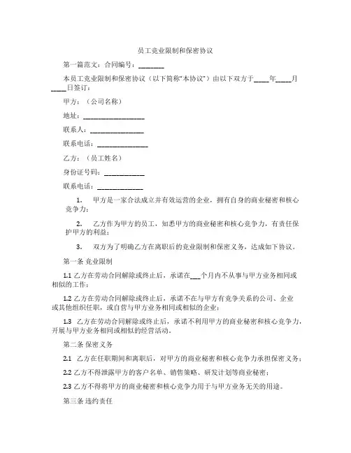 员工竞业限制和保密协议