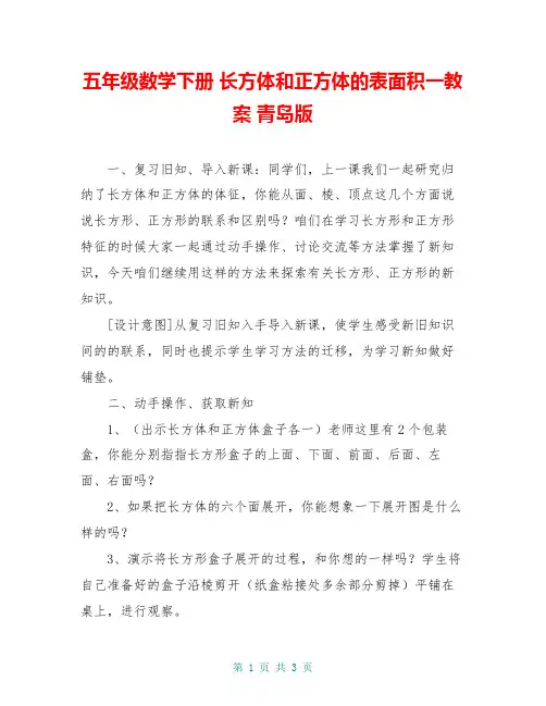 五年级数学下册 长方体和正方体的表面积一教案 青岛版