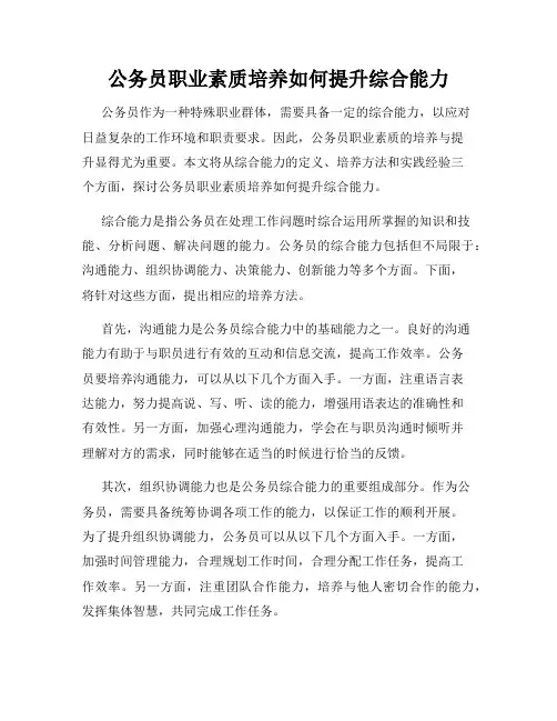 公务员职业素质培养如何提升综合能力
