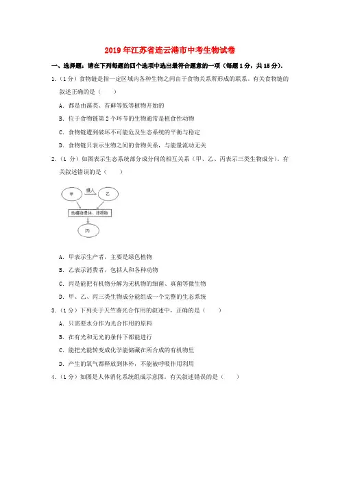 江苏省连云港市2019年中考生物真题试题(含解析)