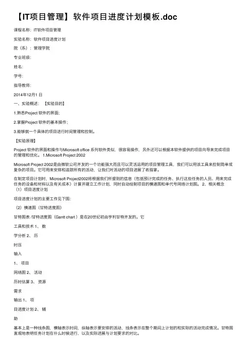 【IT项目管理】软件项目进度计划模板.doc