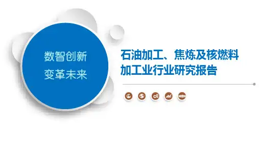 石油加工、焦炼及核燃料加工业行业研究报告