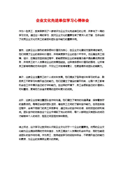 企业文化先进单位学习心得体会