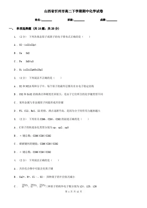 山西省忻州市高二下学期期中化学试卷