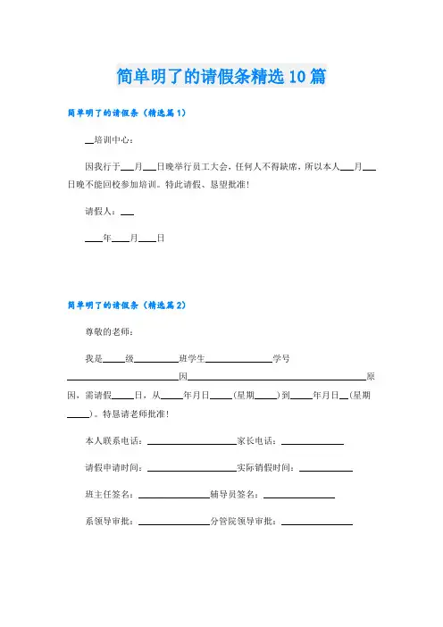 简单明了的请假条精选10篇
