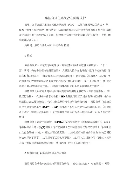 集控自动化系统存在问题浅析