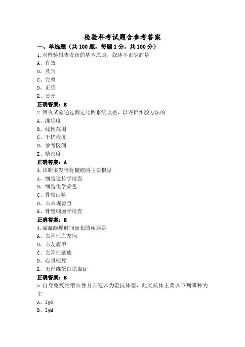 检验科考试题含参考答案