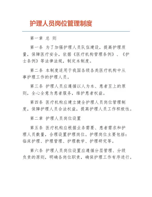 护理人员岗位管理制度