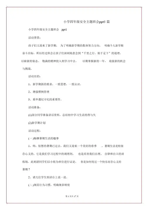 小学四年级安全主题班会ppt5篇
