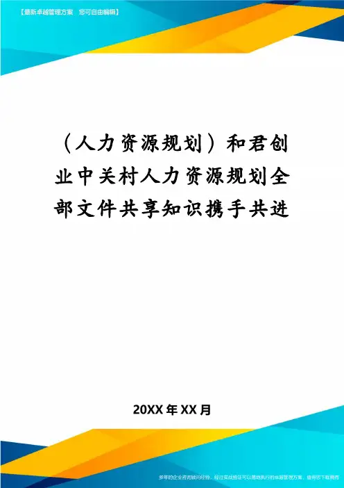 (人力资源规划)和君创业中关村人力资源规划全部文件共享知识携手共进