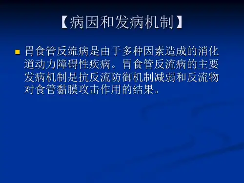 胃食管反流病PPT课件